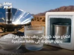 اختراع مولد كهربائي رطب يعتمد على الملح يُحوِّل الرطوبة إلى طاقة مستمرة