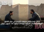 سفن دوجز يتصدر مبيعات التذاكر في دول الشرق الأوسط وشمال أفريقيا بإيرادات تجاوزت 7.8 مليون دولار
