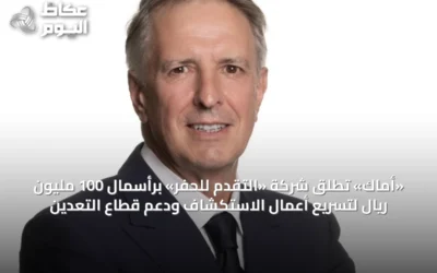 «أماك» تطلق شركة «التقدم للحفر» برأسمال 100 مليون ريال لتسريع أعمال الاستكشاف ودعم قطاع التعدين