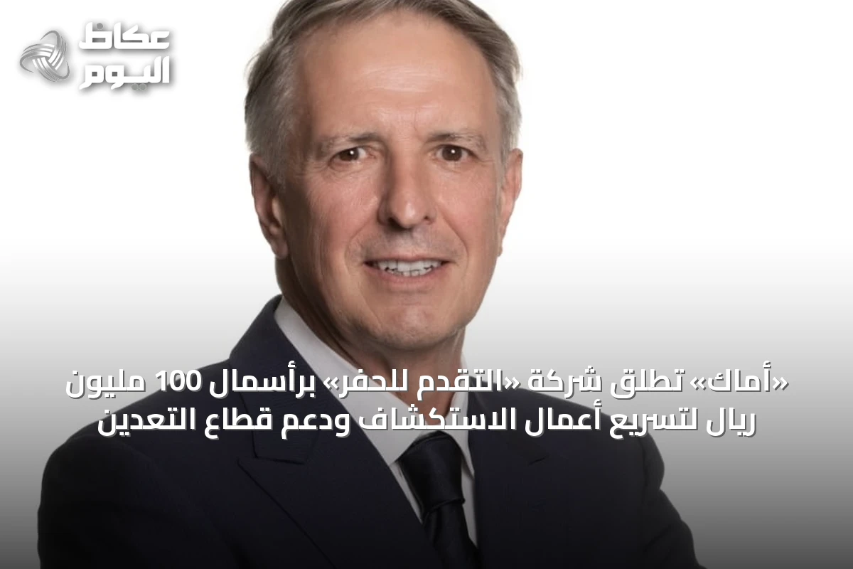 «أماك» تطلق شركة «التقدم للحفر» برأسمال 100 مليون ريال لتسريع أعمال الاستكشاف ودعم قطاع التعدين