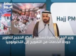 وزير الحج والعمرة يستلهم أفكار الحجيج لتطوير جودة الخدمات من التفويج إلى التكنولوجيا