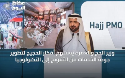 وزير الحج والعمرة يستلهم أفكار الحجيج لتطوير جودة الخدمات من التفويج إلى التكنولوجيا