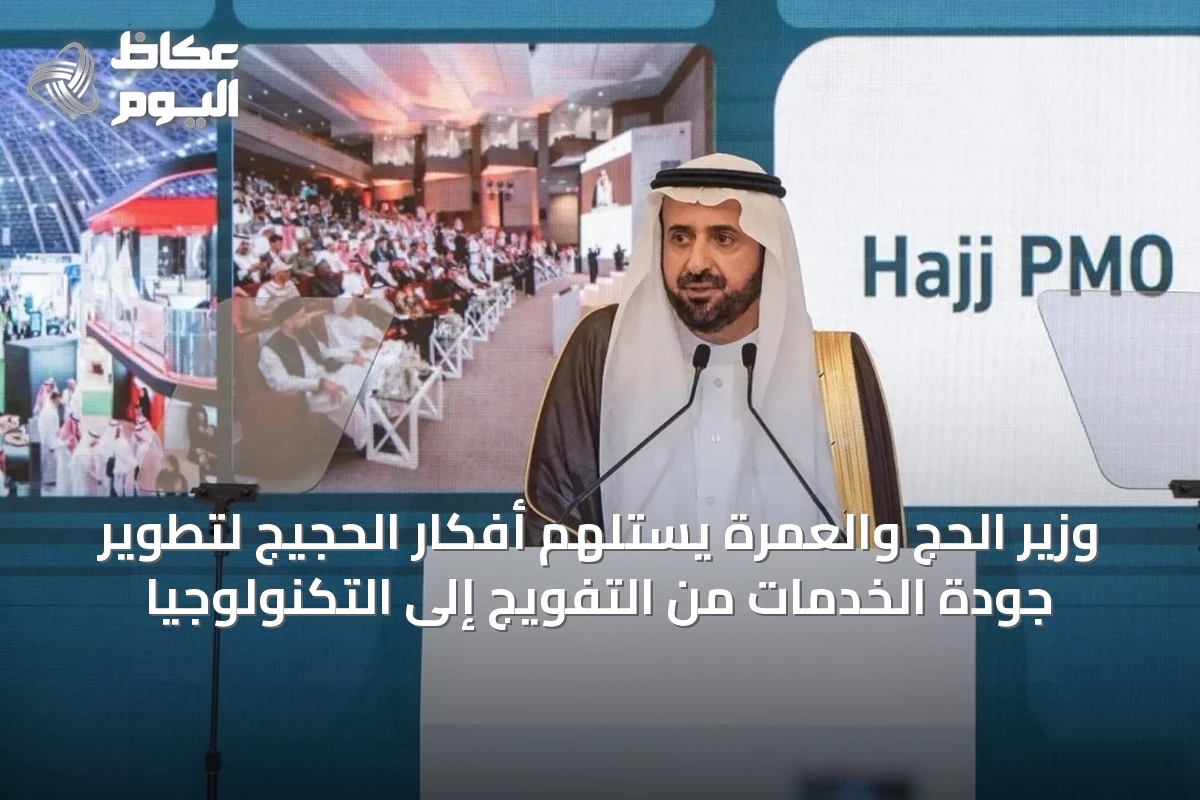 وزير الحج والعمرة يستلهم أفكار الحجيج لتطوير جودة الخدمات من التفويج إلى التكنولوجيا