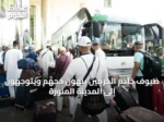 ضيوف خادم الحرمين ينهون حجهم ويتوجهون إلى المدينة المنورة