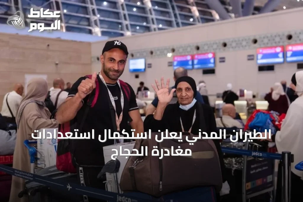 الطيران المدني يعلن استكمال استعدادات مغادرة الحجاج