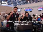الطيران المدني يعلن استكمال استعدادات مغادرة الحجاج