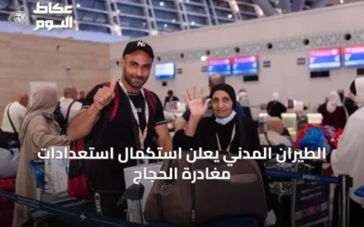 الطيران المدني يعلن استكمال استعدادات مغادرة الحجاج