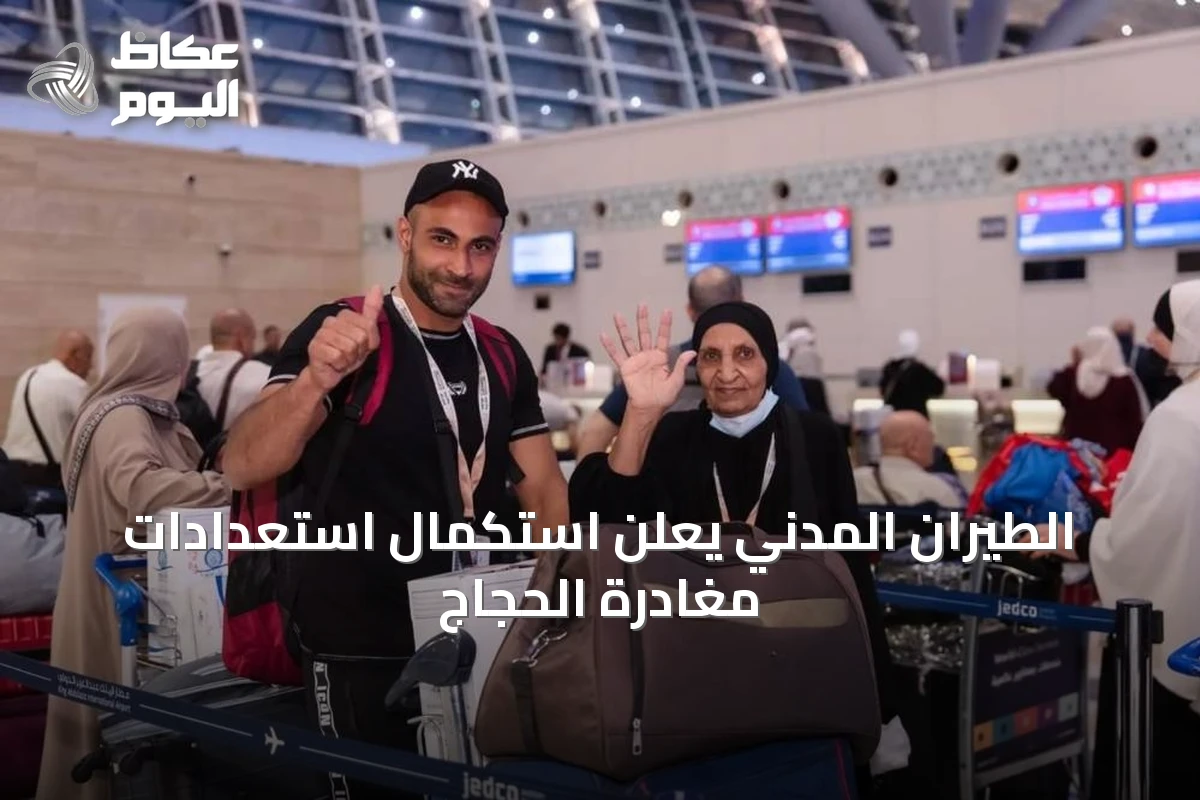 الطيران المدني يعلن استكمال استعدادات مغادرة الحجاج