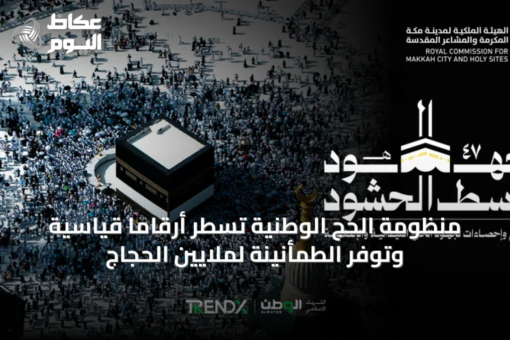 منظومة الحج الوطنية تسطر أرقاماً قياسية وتوفر الطمأنينة لملايين الحجاج