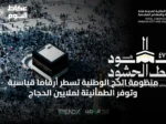منظومة الحج الوطنية تسطر أرقاماً قياسية وتوفر الطمأنينة لملايين الحجاج
