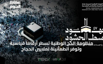 منظومة الحج الوطنية تسطر أرقاماً قياسية وتوفر الطمأنينة لملايين الحجاج