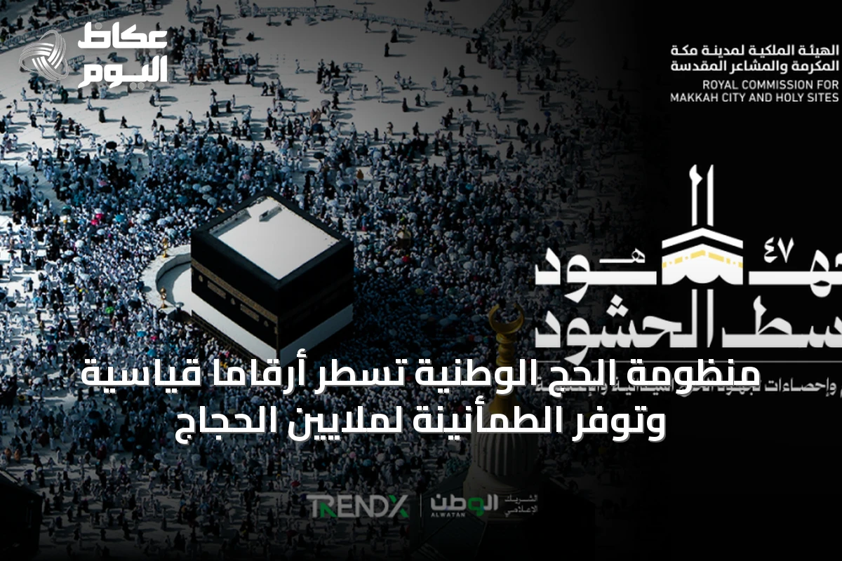 منظومة الحج الوطنية تسطر أرقاماً قياسية وتوفر الطمأنينة لملايين الحجاج
