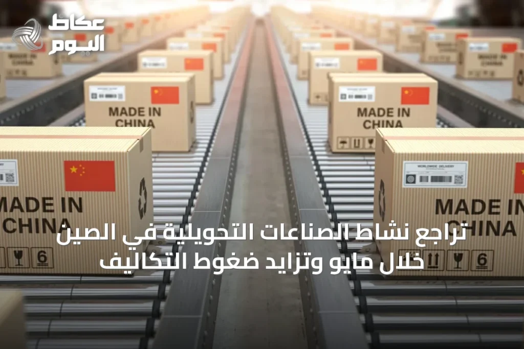تراجع نشاط الصناعات التحويلية في الصين خلال مايو وتزايد ضغوط التكاليف