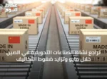 تراجع نشاط الصناعات التحويلية في الصين خلال مايو وتزايد ضغوط التكاليف