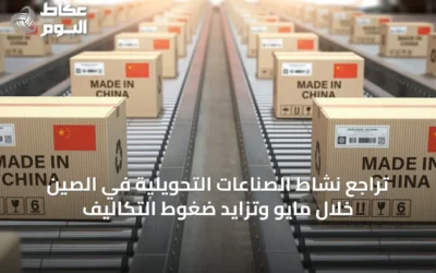 تراجع نشاط الصناعات التحويلية في الصين خلال مايو وتزايد ضغوط التكاليف