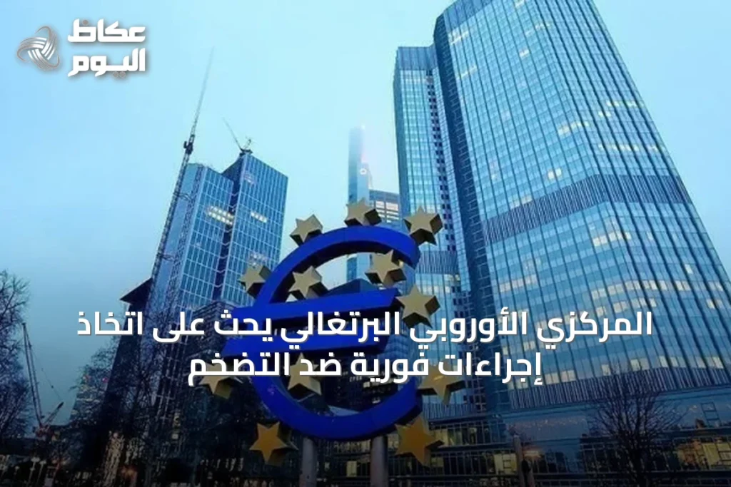 المركزي الأوروبي البرتغالي يحث على اتخاذ إجراءات فورية ضد التضخم