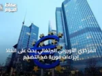 المركزي الأوروبي البرتغالي يحث على اتخاذ إجراءات فورية ضد التضخم