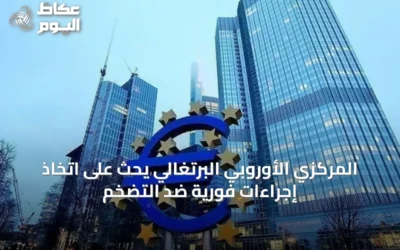 المركزي الأوروبي البرتغالي يحث على اتخاذ إجراءات فورية ضد التضخم