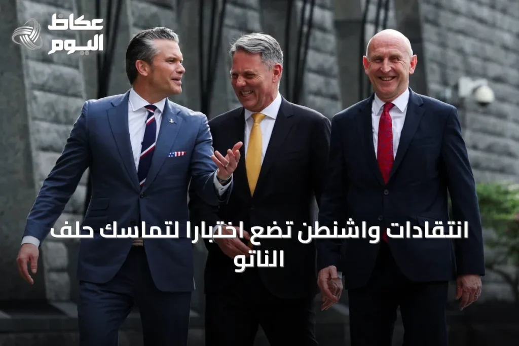 انتقادات واشنطن تضع اختباراً لتماسك حلف الناتو