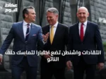 انتقادات واشنطن تضع اختباراً لتماسك حلف الناتو