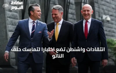 انتقادات واشنطن تضع اختباراً لتماسك حلف الناتو