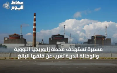 مسيّرة تستهدف محطة زابوريجيا النووية والوكالة الذرية تعرب عن قلقها البالغ