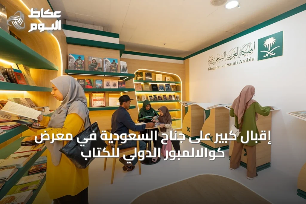 إقبال كبير على جناح السعودية في معرض كوالالمبور الدولي للكتاب