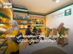إقبال كبير على جناح السعودية في معرض كوالالمبور الدولي للكتاب