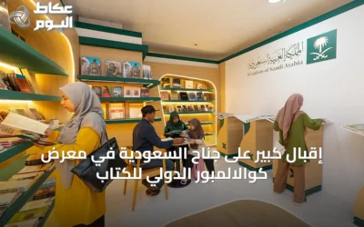 إقبال كبير على جناح السعودية في معرض كوالالمبور الدولي للكتاب