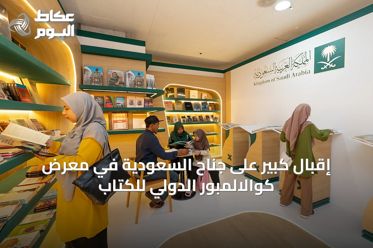 إقبال كبير على جناح السعودية في معرض كوالالمبور الدولي للكتاب