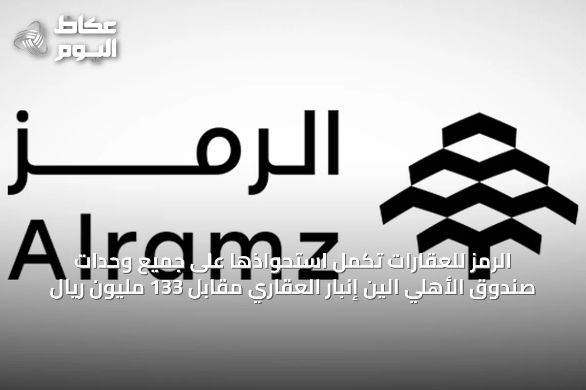 الرمز للعقارات تُكمل استحواذها على جميع وحدات صندوق الأهلي الين إنبار العقاري مقابل 133 مليون ريال