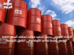 الاتحاد الأوروبي يدرس تجميد مؤقت لسقف أسعار النفط الروسي وسط تصاعد الأوضاع في الشرق الأوسط