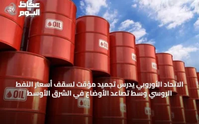الاتحاد الأوروبي يدرس تجميد مؤقت لسقف أسعار النفط الروسي وسط تصاعد الأوضاع في الشرق الأوسط