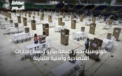 كولومبيا تختار خليفة بيترو وسط إنجازات اقتصادية وأمنية متباينة