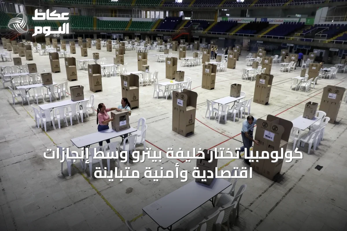 كولومبيا تختار خليفة بيترو وسط إنجازات اقتصادية وأمنية متباينة