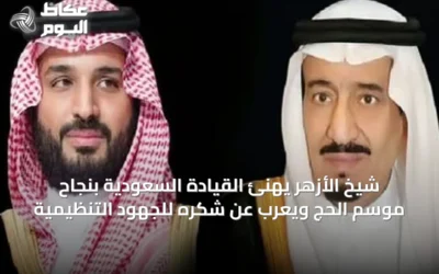 شيخ الأزهر يهنئ القيادة السعودية بنجاح موسم الحج ويعرب عن شكره للجهود التنظيمية