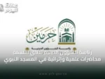 رئاسة الشؤون الدينية تُطلق سلسلة محاضرات علمية وإثرائية في المسجد النبوي