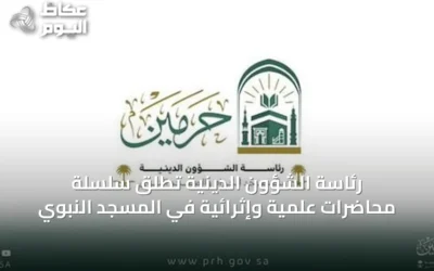 رئاسة الشؤون الدينية تُطلق سلسلة محاضرات علمية وإثرائية في المسجد النبوي