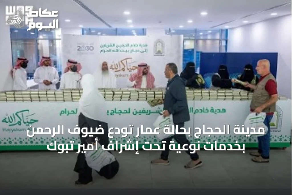 مدينة الحجاج بحالة عمار تودّع ضيوف الرحمن بخدمات نوعية تحت إشراف أمير تبوك