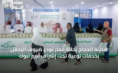 مدينة الحجاج بحالة عمار تودّع ضيوف الرحمن بخدمات نوعية تحت إشراف أمير تبوك