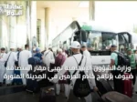 وزارة الشؤون الإسلامية تُهيئ مقار استضافة ضيوف برنامج خادم الحرمين في المدينة المنورة