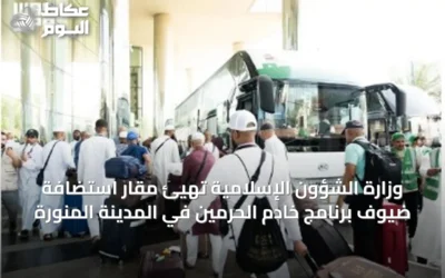 وزارة الشؤون الإسلامية تُهيئ مقار استضافة ضيوف برنامج خادم الحرمين في المدينة المنورة