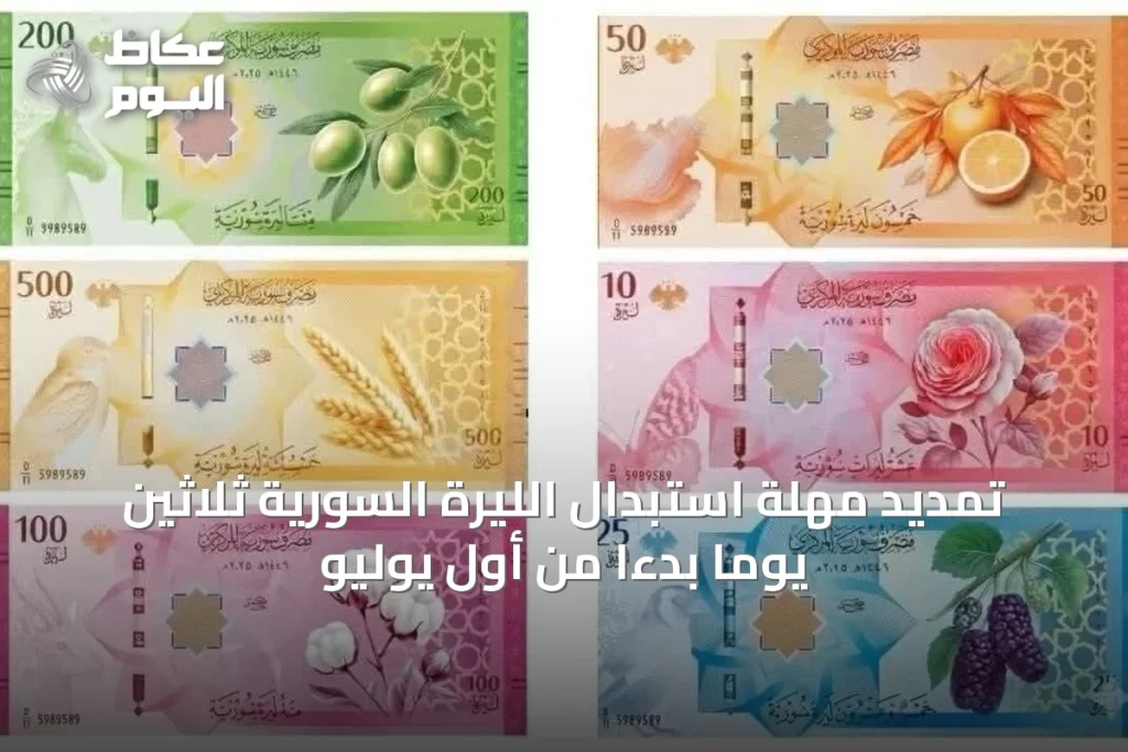 تمديد مهلة استبدال الليرة السورية ثلاثين يوماً بدءاً من أول يوليو