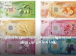 تمديد مهلة استبدال الليرة السورية ثلاثين يوماً بدءاً من أول يوليو