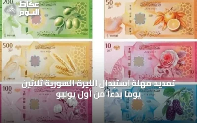 تمديد مهلة استبدال الليرة السورية ثلاثين يوماً بدءاً من أول يوليو