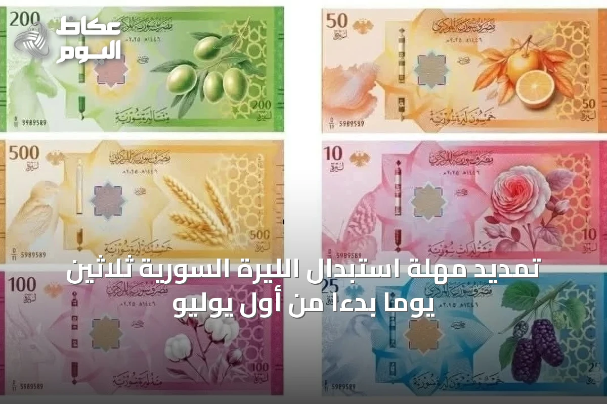 تمديد مهلة استبدال الليرة السورية ثلاثين يوماً بدءاً من أول يوليو