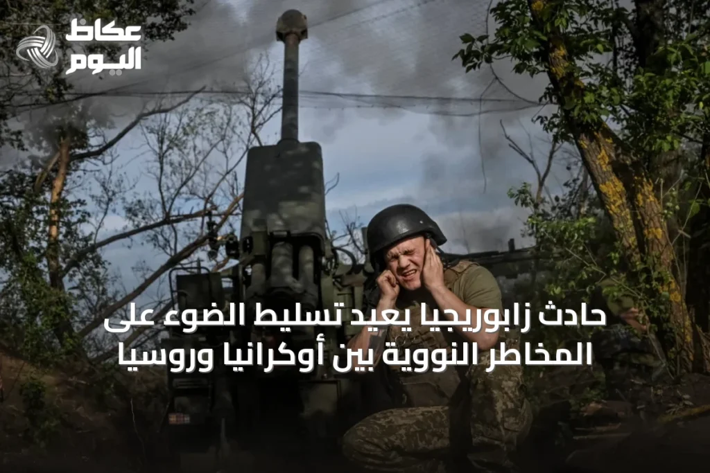 حادث زابوريجيا يُعيد تسليط الضوء على المخاطر النووية بين أوكرانيا وروسيا