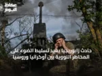 حادث زابوريجيا يُعيد تسليط الضوء على المخاطر النووية بين أوكرانيا وروسيا