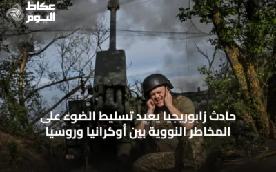 حادث زابوريجيا يُعيد تسليط الضوء على المخاطر النووية بين أوكرانيا وروسيا