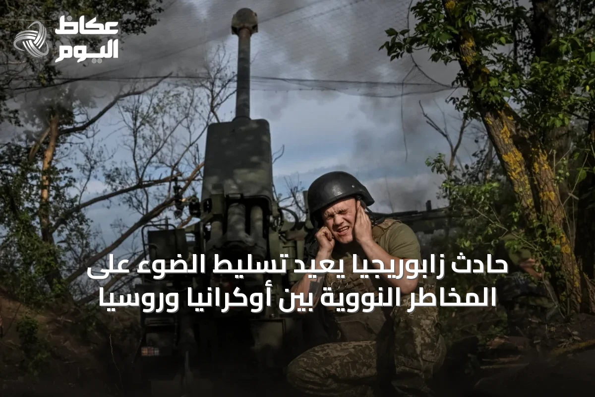 حادث زابوريجيا يُعيد تسليط الضوء على المخاطر النووية بين أوكرانيا وروسيا
